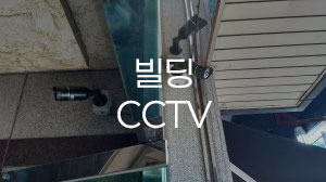 15년 노하우 엄선 CCTV 제품