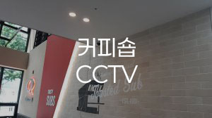 15년 노하우 엄선 CCTV 제품
